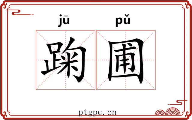 踘圃