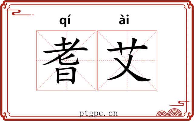 耆艾 耆艾