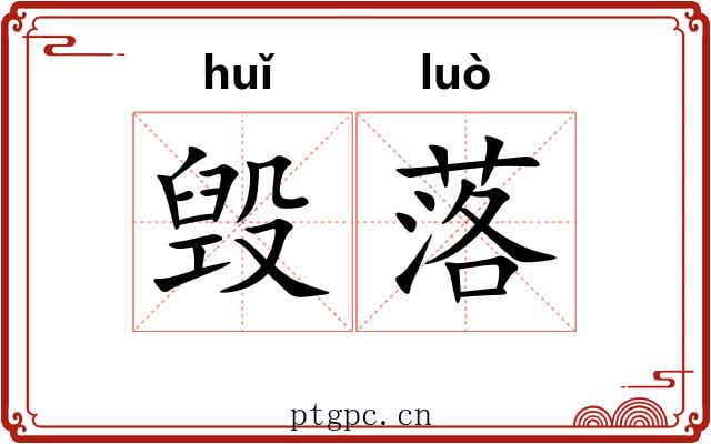 毁落