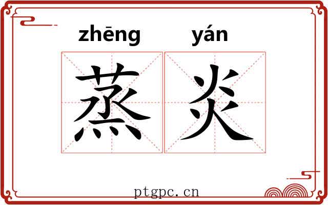 蒸炎