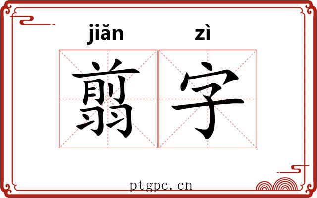翦字
