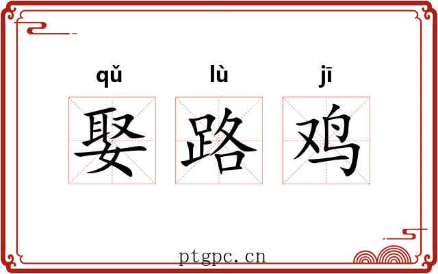 娶路鸡
