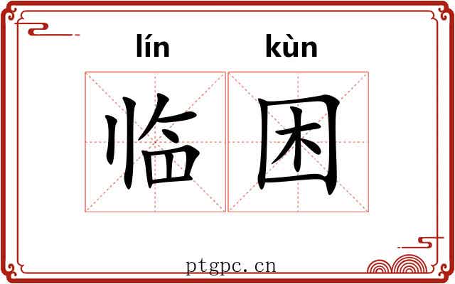 临困