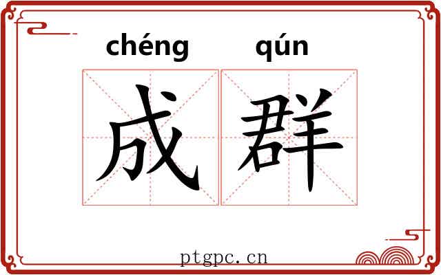 成群