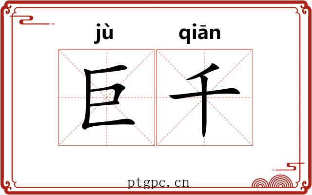 巨千