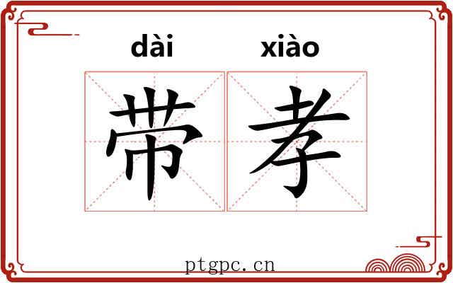 带孝