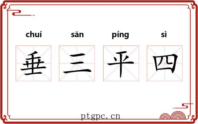 垂三平四 垂三平四