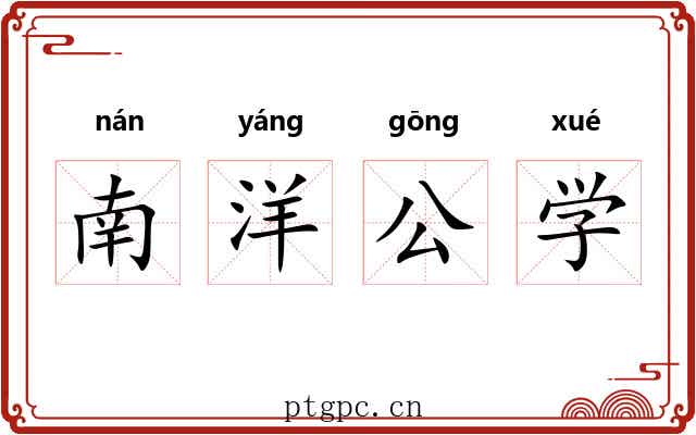 南洋公学