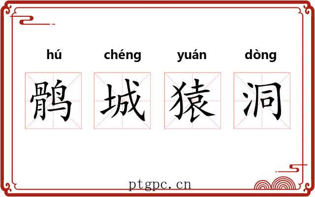 鹘城猿洞