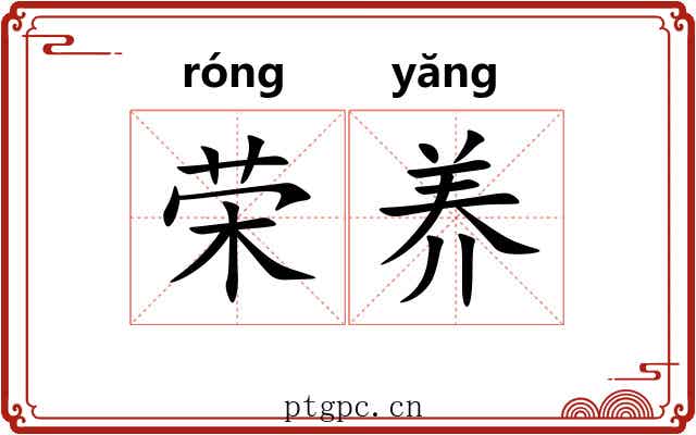 荣养 荣养