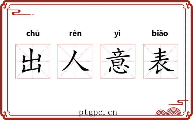 出人意表