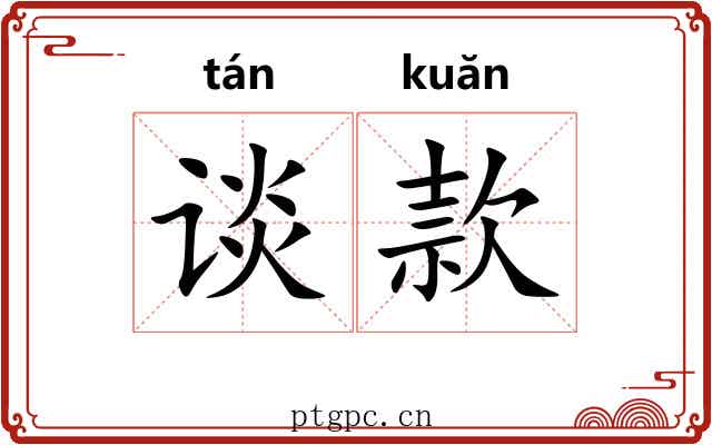 谈款 谈款