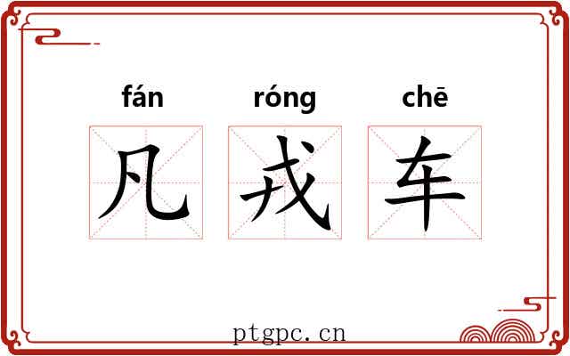 凡戎车