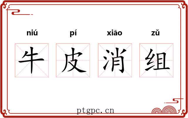 牛皮消组
