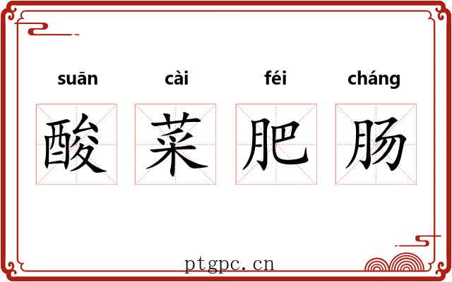 酸菜肥肠