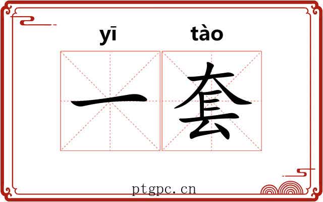 一套