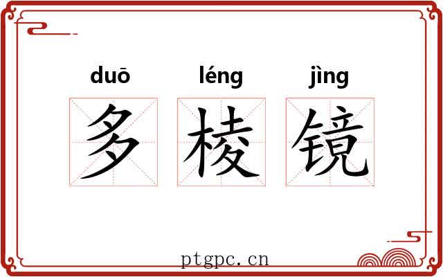 多棱镜