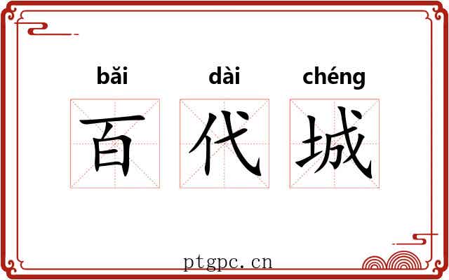 百代城