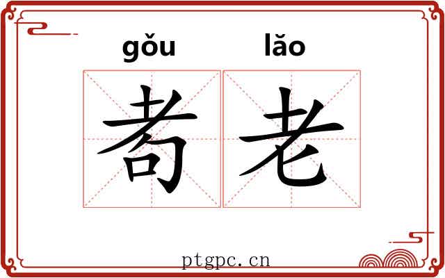 耇老 耇老