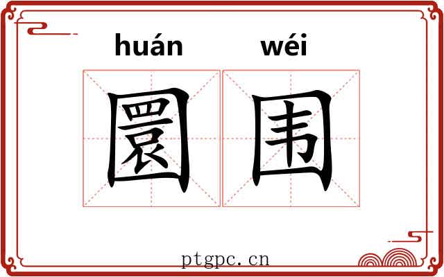 圜围