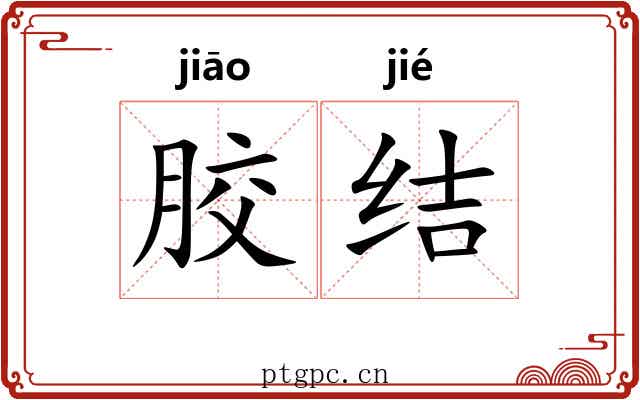 胶结