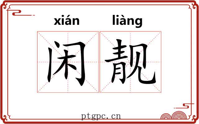 闲靓
