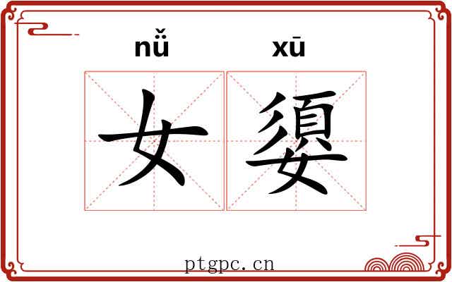 女嬃