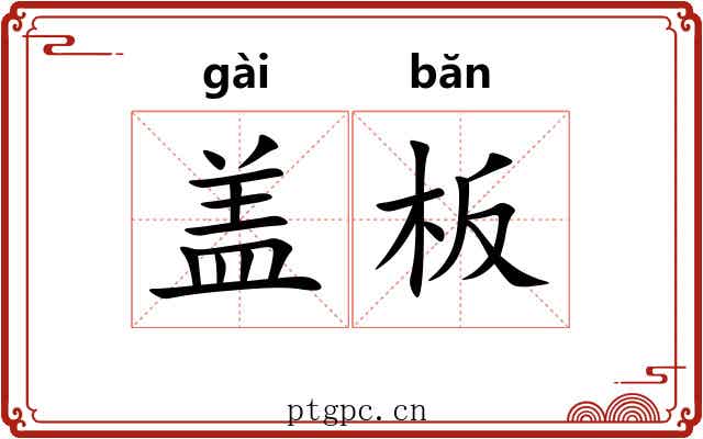 盖板