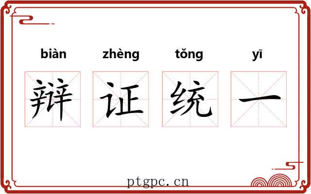 辩证统一 辩证统一