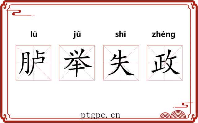 胪举失政 胪举失政