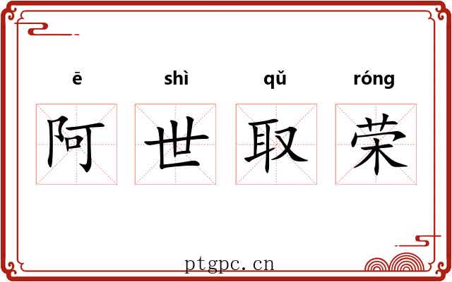 阿世取荣