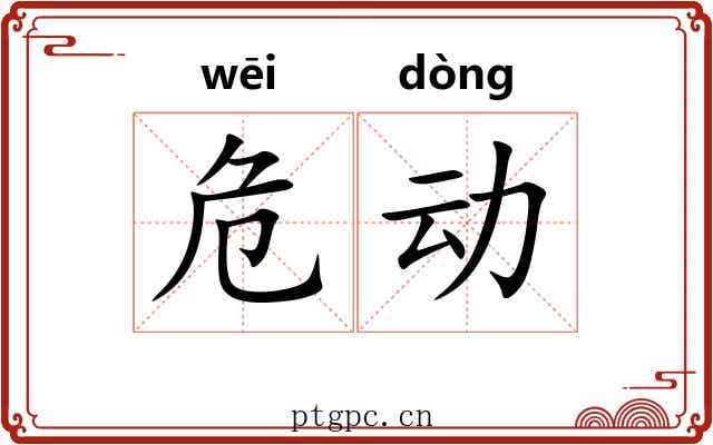 危动