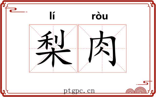 梨肉