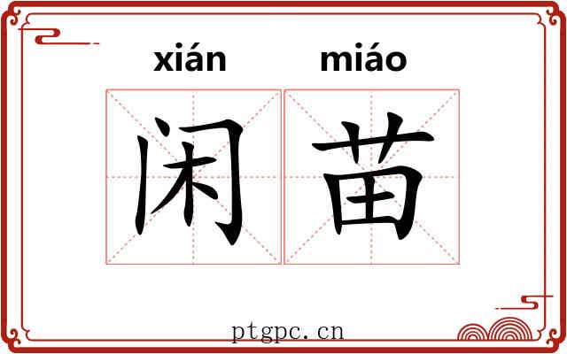 闲苗