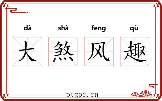 大煞风趣