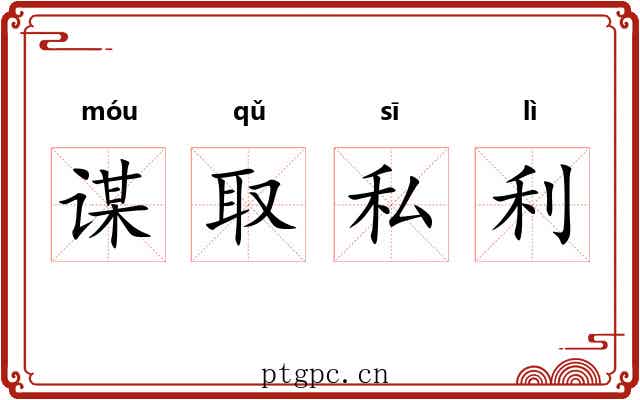 谋取私利 谋取私利