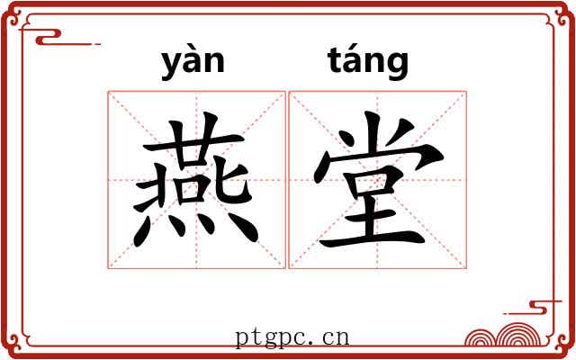 燕堂