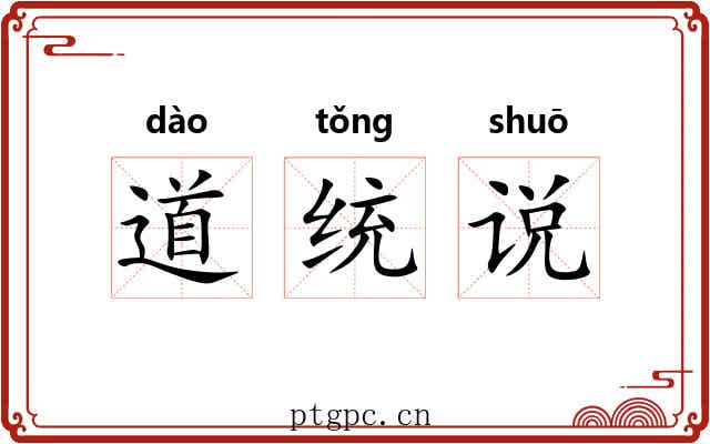 道统说 道统说