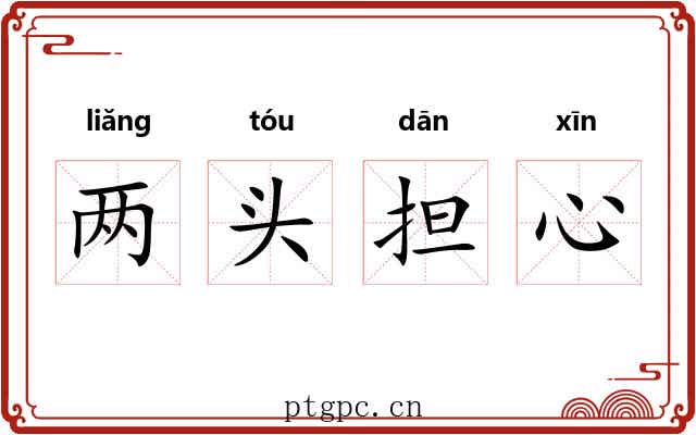 两头担心 两头担心