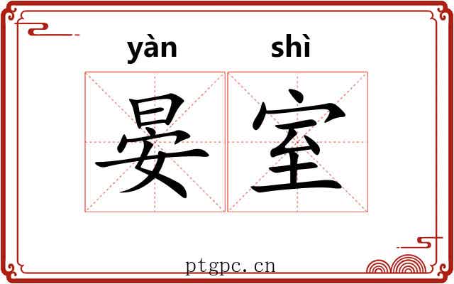 晏室