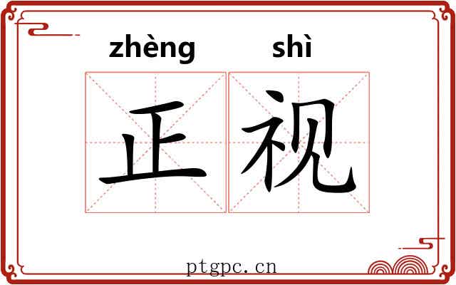 正视