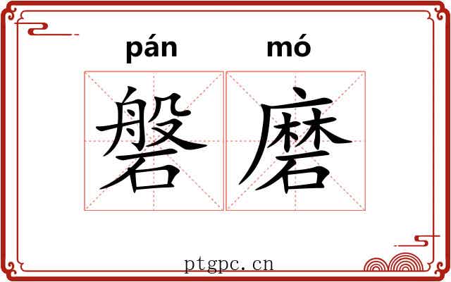 磐磨