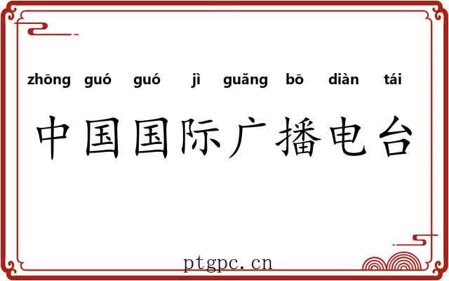 中国国际广播电台