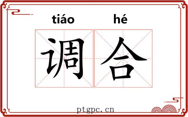 调合