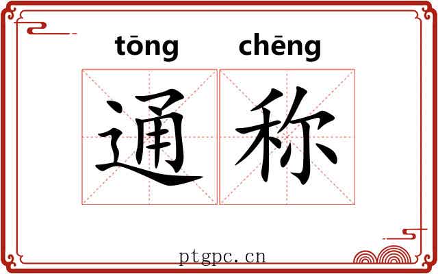 通称 通称