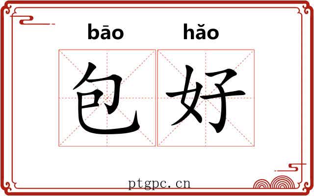 包好 包好