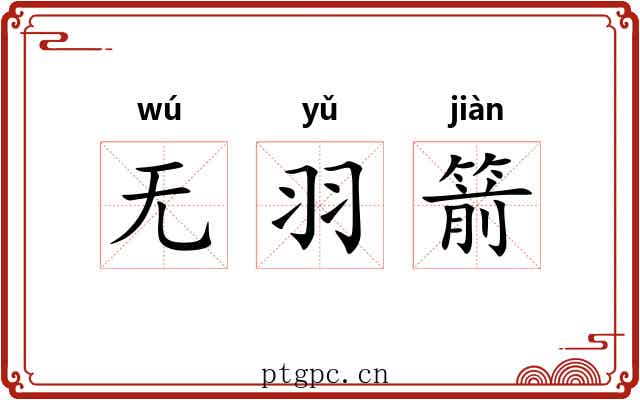 无羽箭