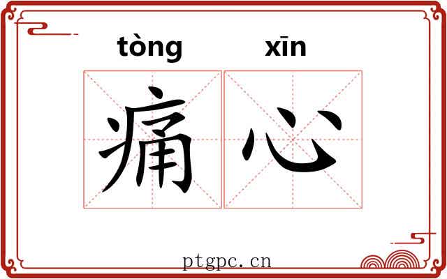 痛心