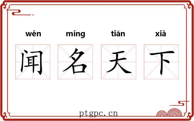 闻名天下 闻名天下