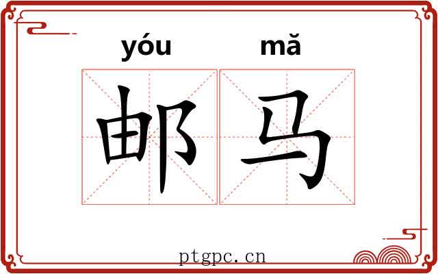 邮马